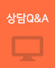 상담Q&A